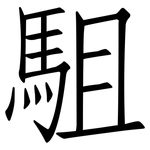 駔: 仿宋體