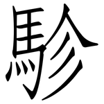 駗: 仿宋體