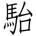 駘: 仿宋體