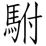 駙: 仿宋體