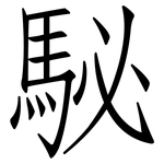駜: 仿宋體