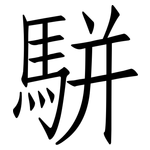 駢: 仿宋體