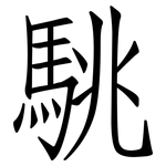 駣: 仿宋體