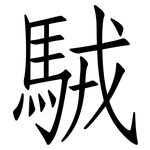 駥: 仿宋體