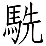 駪: 仿宋體