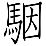 駰: 仿宋體