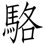 駱: 仿宋體 駱: 仿宋體