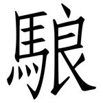 駺: 仿宋體
