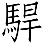 駻: 仿宋體