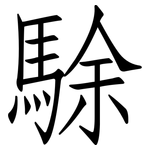 駼: 仿宋體