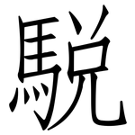 駾: 仿宋體