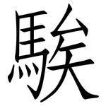 騃: 仿宋體