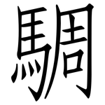 騆: 仿宋體