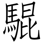 騉: 仿宋體