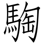 騊: 仿宋體