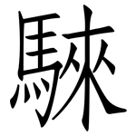 騋: 仿宋體