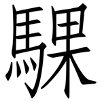 騍: 仿宋體