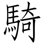 騎: 仿宋體 騎: 仿宋體