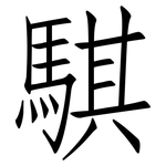 騏: 仿宋體