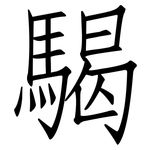 騔: 仿宋體