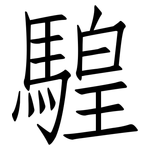 騜: 仿宋體