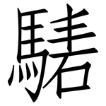 騞: 仿宋體