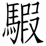 騢: 仿宋體