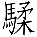 騥: 仿宋體