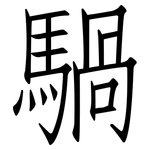 騧: 仿宋體