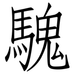 騩: 仿宋體