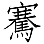 騫: 仿宋體