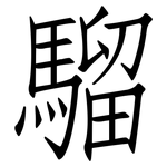 騮: 仿宋體
