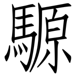 騵: 仿宋體