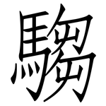 騶: 仿宋體