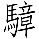 騿: 仿宋體