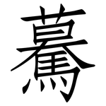 驀: 仿宋體