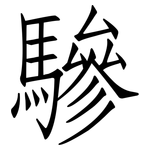 驂: 仿宋體
