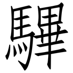 驆: 仿宋體