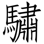 驌: 仿宋體