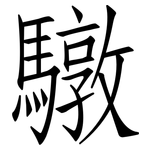 驐: 仿宋體