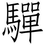 驒: 仿宋體