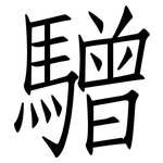 驓: 仿宋體