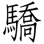 驕: 仿宋體 驕: 仿宋體