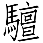 驙: 仿宋體