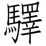驛: 仿宋體