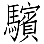 驞: 仿宋體