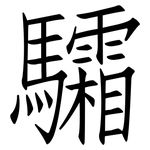 驦: 仿宋體