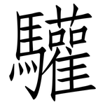 驩: 仿宋體