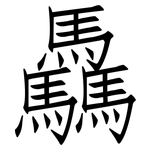 驫: 仿宋體