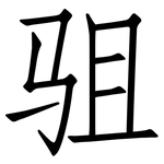 驵: 仿宋體